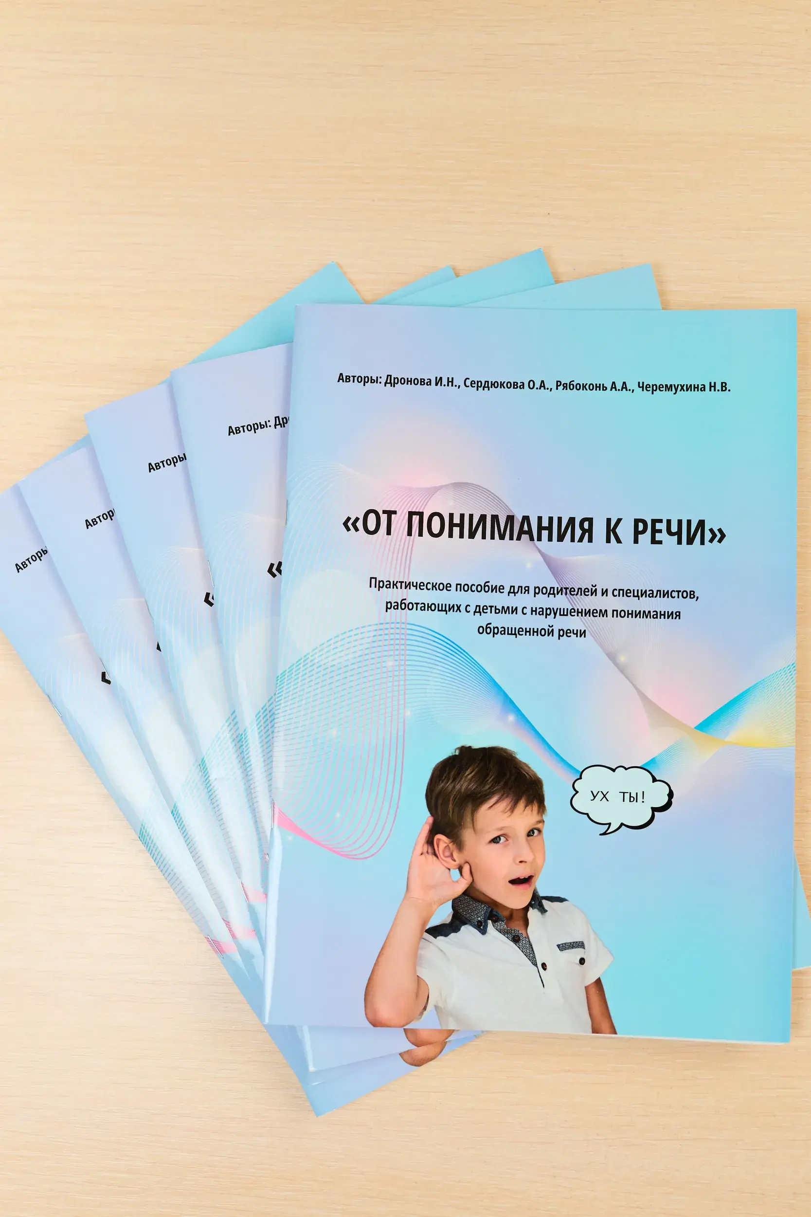 Пособие «От понимания к речи»